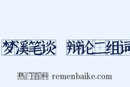 梦溪笔谈·辩论二组词是什么意思的图片